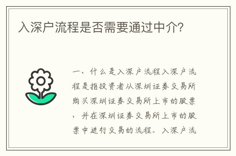 入深戶流程是否需要通過中介？