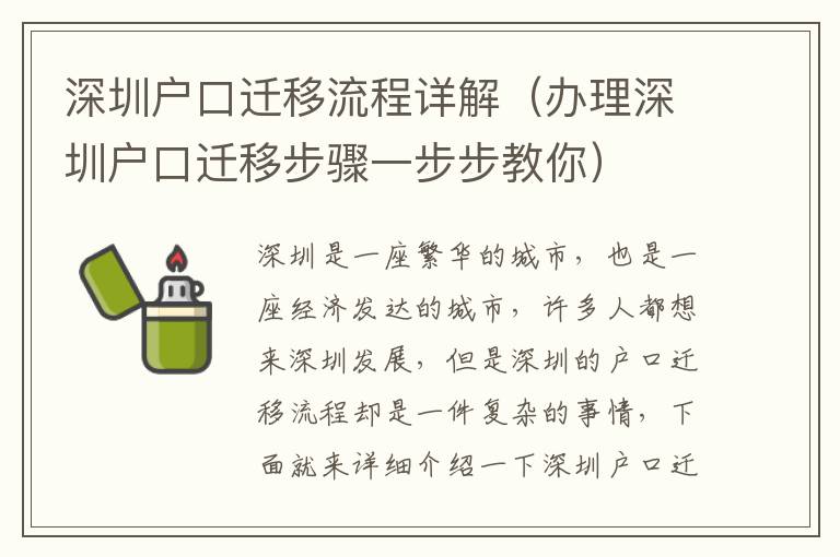 深圳戶口遷移流程詳解（辦理深圳戶口遷移步驟一步步教你）