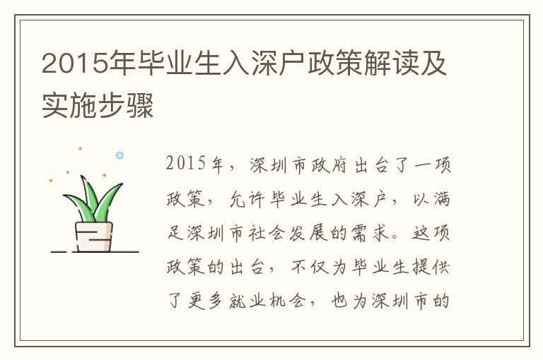 2015年畢業生入深戶政策解讀及實施步驟