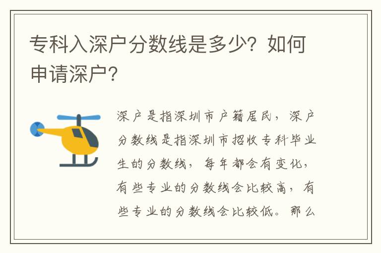 專科入深戶分數線是多少？如何申請深戶？