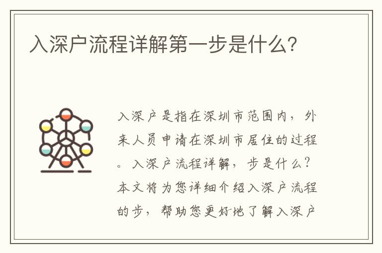 入深戶流程詳解第一步是什么？