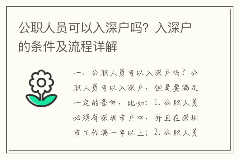 公職人員可以入深戶嗎？入深戶的條件及流程詳解