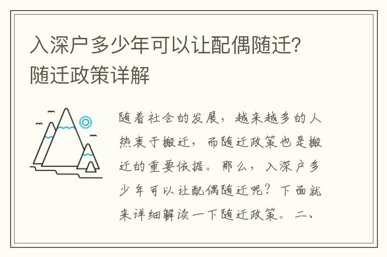 入深戶多少年可以讓配偶隨遷？隨遷政策詳解