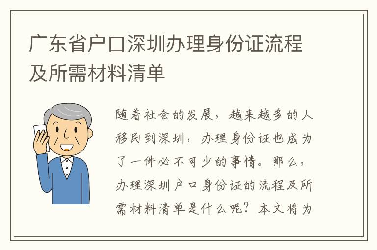 廣東省戶口深圳辦理身份證流程及所需材料清單