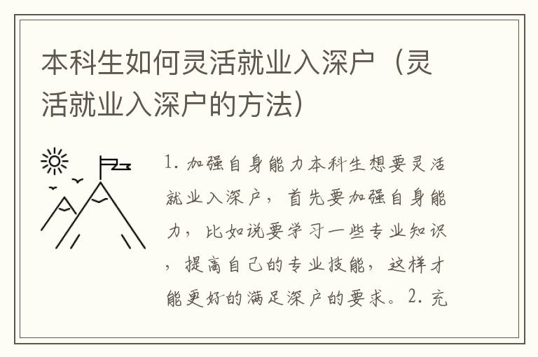 本科生如何靈活就業入深戶（靈活就業入深戶的方法）