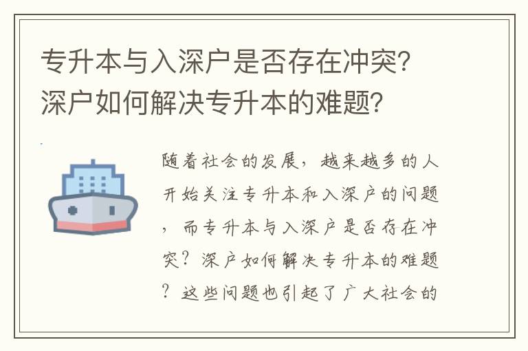 專升本與入深戶是否存在沖突？深戶如何解決專升本的難題？