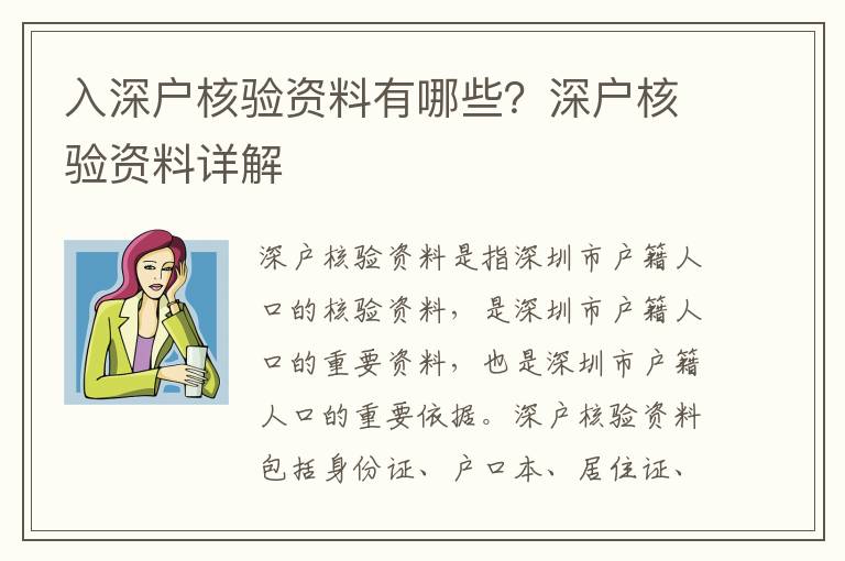 入深戶核驗資料有哪些？深戶核驗資料詳解