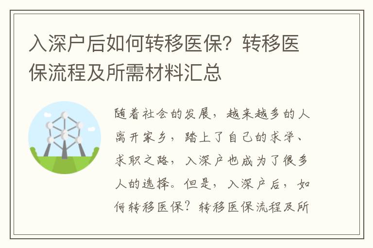 入深戶后如何轉移醫保？轉移醫保流程及所需材料匯總