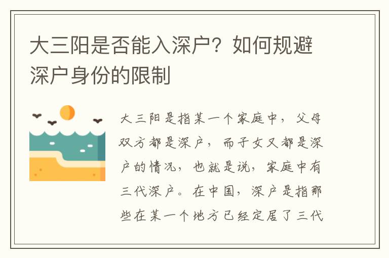 大三陽是否能入深戶？如何規避深戶身份的限制