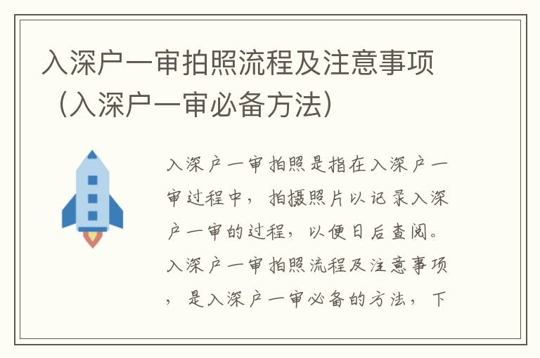 入深戶一審拍照流程及注意事項（入深戶一審必備方法）