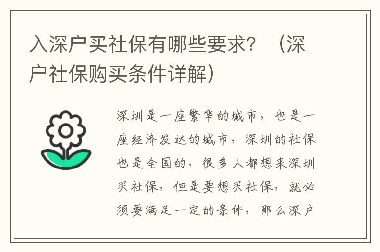 入深戶買社保有哪些要求？（深戶社保購買條件詳解）