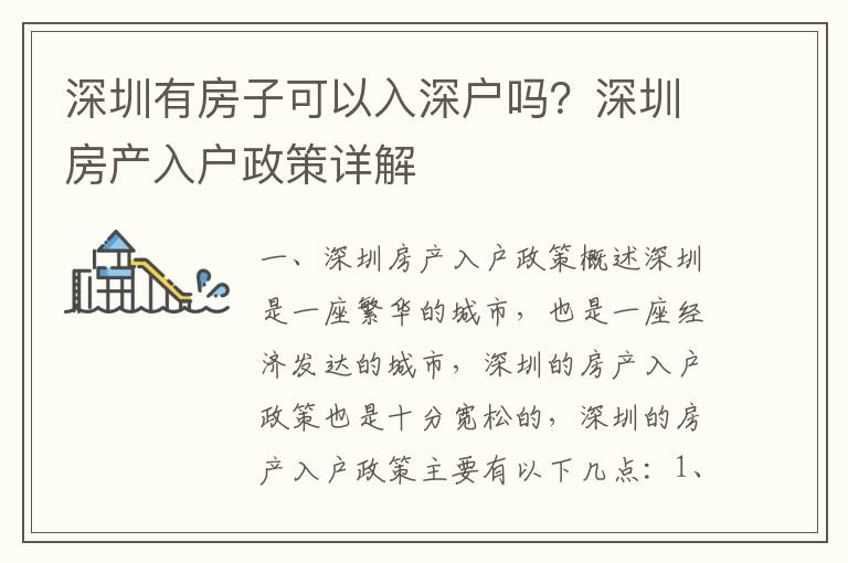 深圳有房子可以入深戶嗎？深圳房產入戶政策詳解