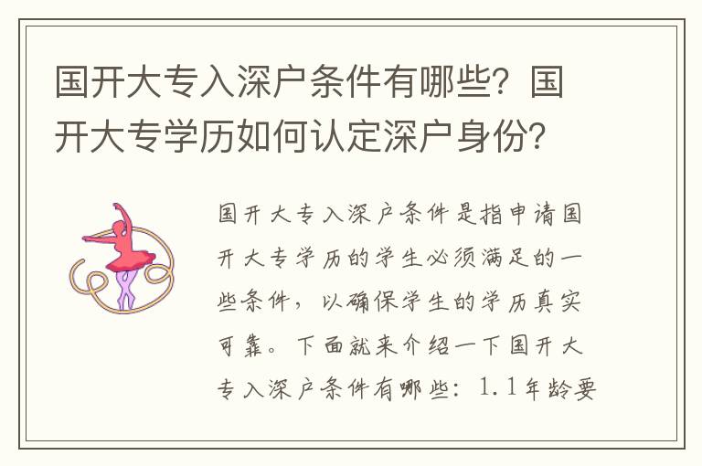 國開大專入深戶條件有哪些？國開大專學歷如何認定深戶身份？