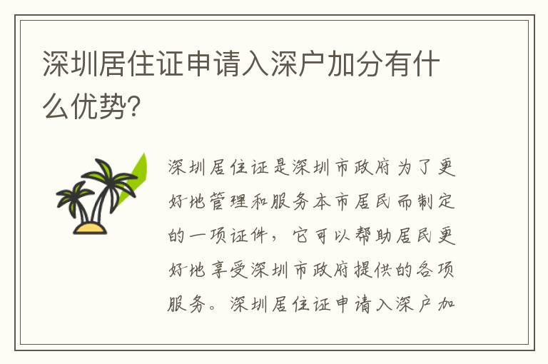 深圳居住證申請入深戶加分有什么優勢？