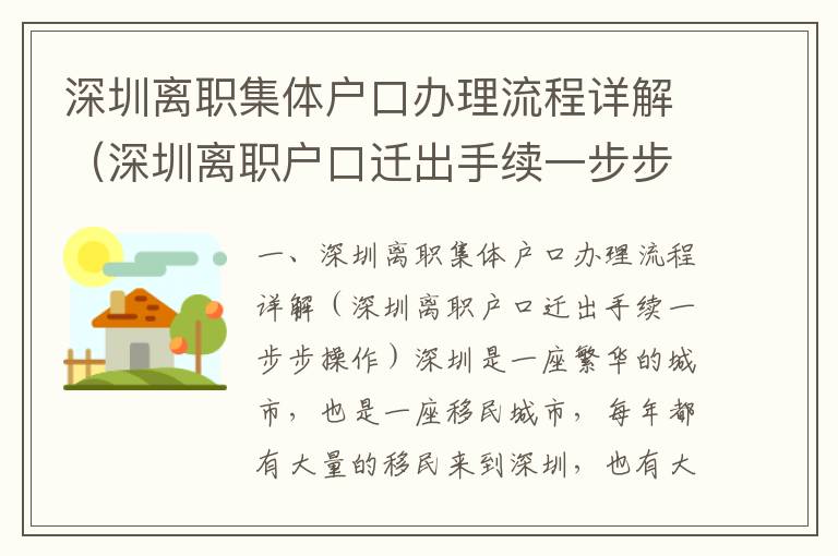 深圳離職集體戶口辦理流程詳解（深圳離職戶口遷出手續一步步操作）