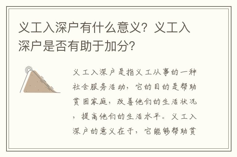 義工入深戶有什么意義？義工入深戶是否有助于加分？