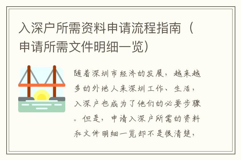 入深戶所需資料申請流程指南（申請所需文件明細一覽）