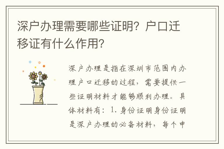 深戶辦理需要哪些證明？戶口遷移證有什么作用？