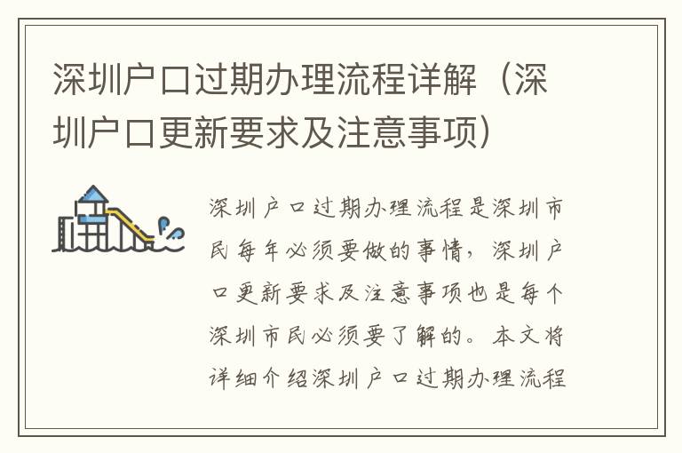 深圳戶口過期辦理流程詳解（深圳戶口更新要求及注意事項）