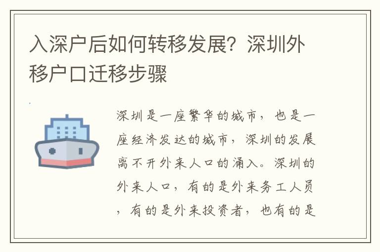 入深戶后如何轉移發展？深圳外移戶口遷移步驟