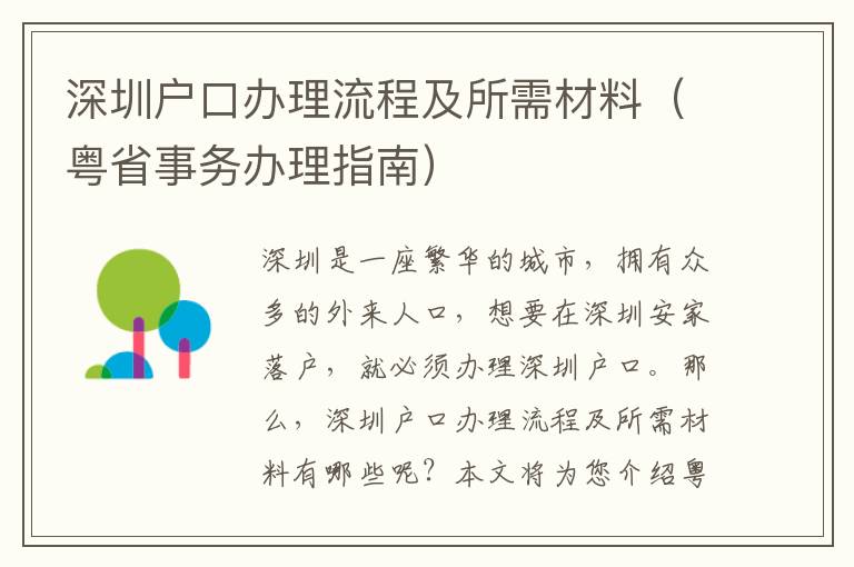 深圳戶口辦理流程及所需材料（粵省事務辦理指南）