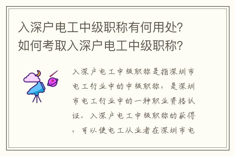 入深戶電工中級職稱有何用處？如何考取入深戶電工中級職稱？