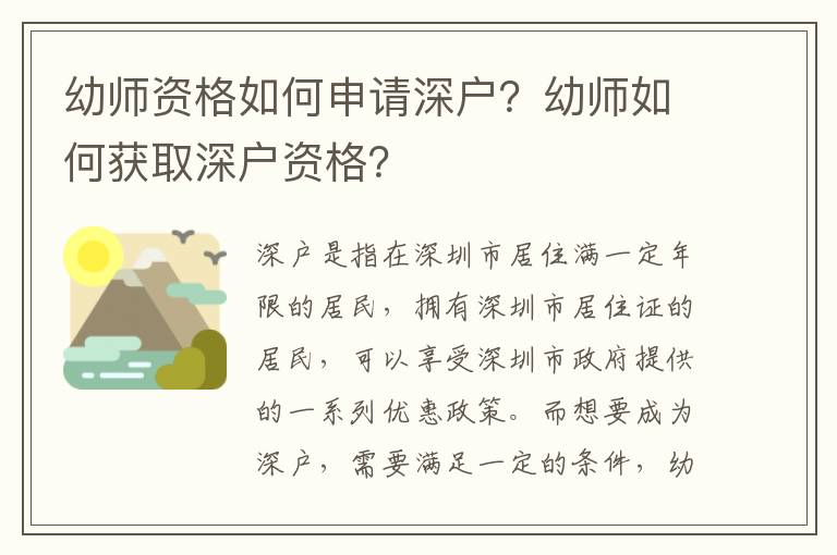 幼師資格如何申請深戶？幼師如何獲取深戶資格？