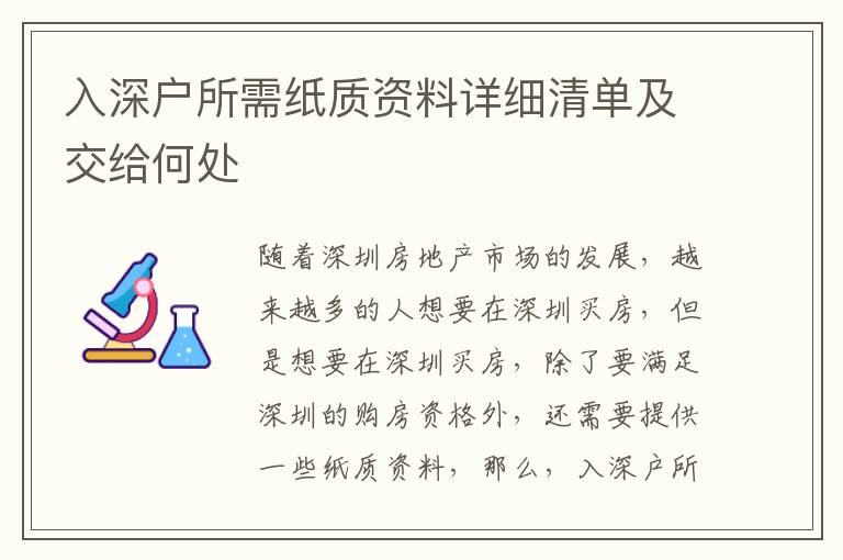 入深戶所需紙質資料詳細清單及交給何處