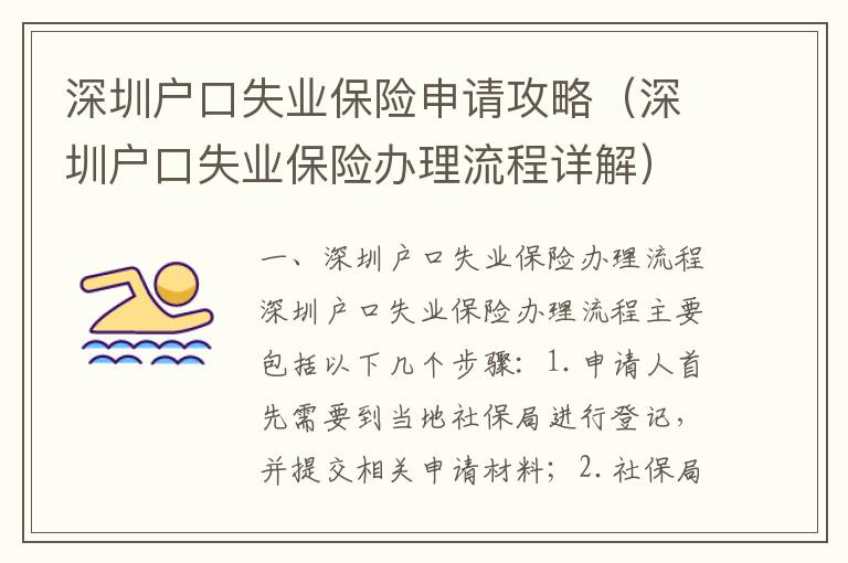 深圳戶口失業保險申請攻略（深圳戶口失業保險辦理流程詳解）