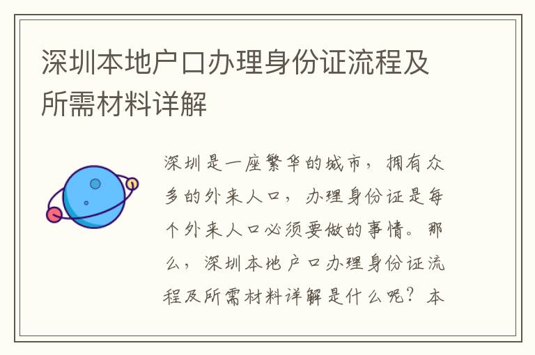 深圳本地戶口辦理身份證流程及所需材料詳解