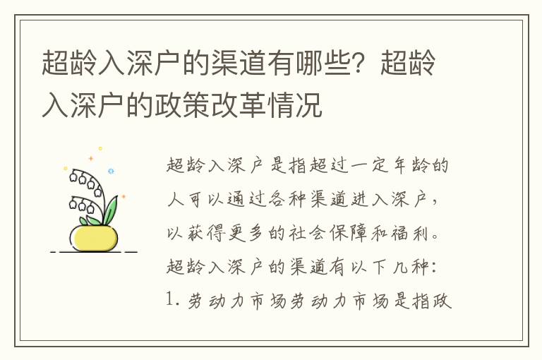 超齡入深戶的渠道有哪些？超齡入深戶的政策改革情況