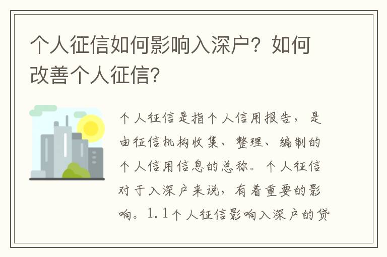 個人征信如何影響入深戶？如何改善個人征信？