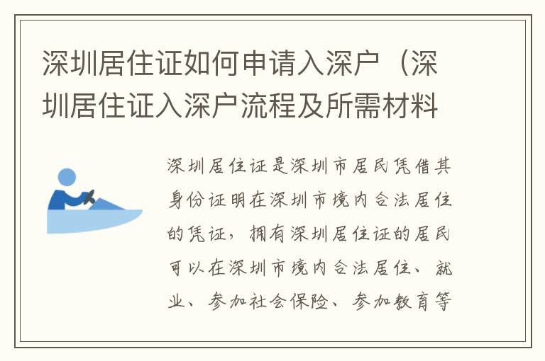 深圳居住證如何申請入深戶（深圳居住證入深戶流程及所需材料）