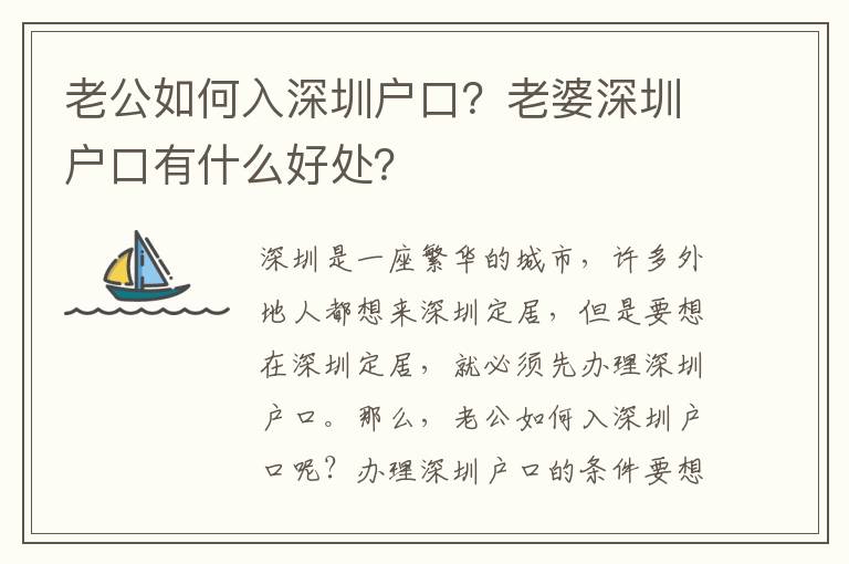 老公如何入深圳戶口？老婆深圳戶口有什么好處？