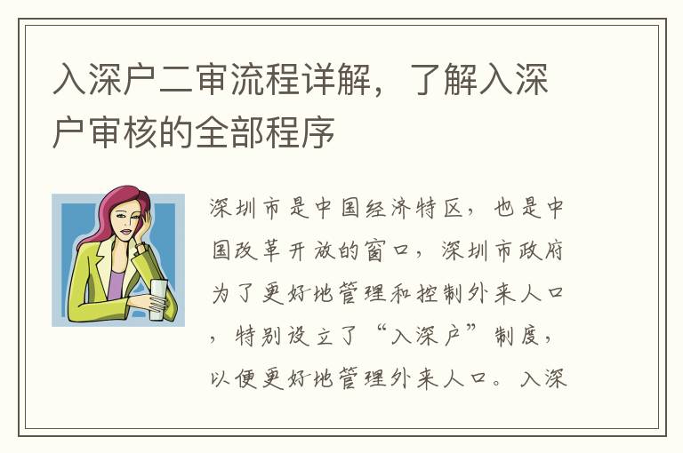 入深戶二審流程詳解，了解入深戶審核的全部程序