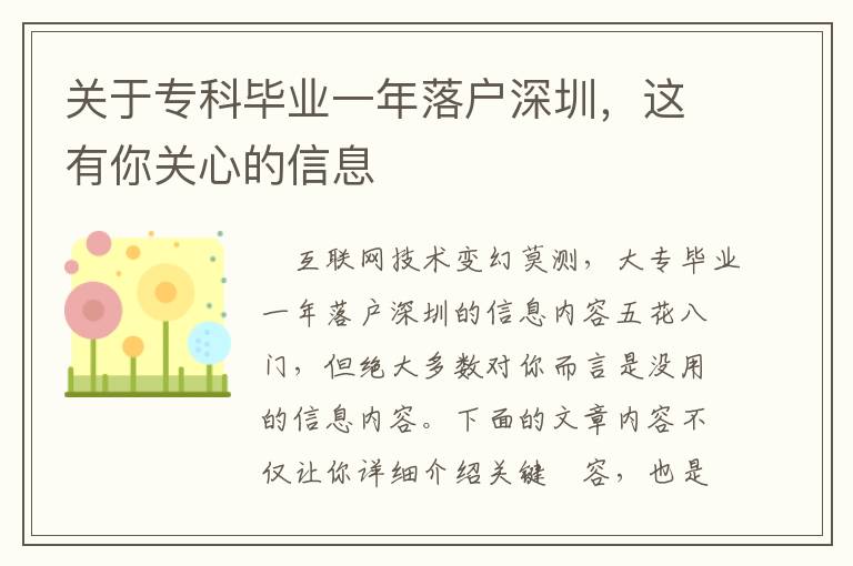 關于專科畢業一年落戶深圳，這有你關心的信息