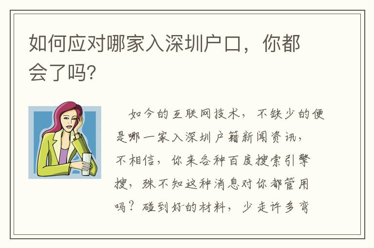 如何應對哪家入深圳戶口，你都會了嗎？