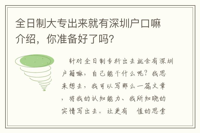 全日制大專出來就有深圳戶口嘛介紹，你準備好了嗎？