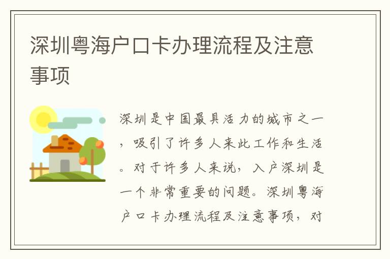 深圳粵海戶口卡辦理流程及注意事項