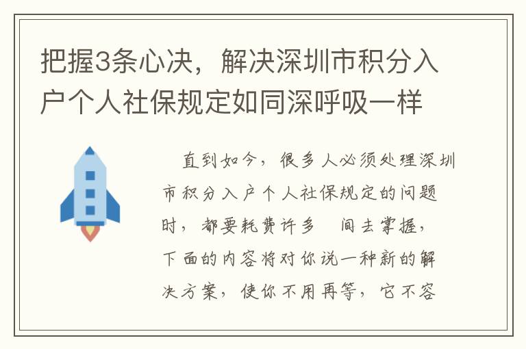 把握3條心決，解決深圳市積分入戶個人社保規定如同深呼吸一樣簡易