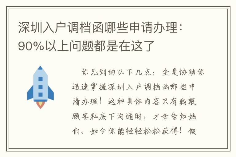 深圳入戶調檔函哪些申請辦理：90%以上問題都是在這了