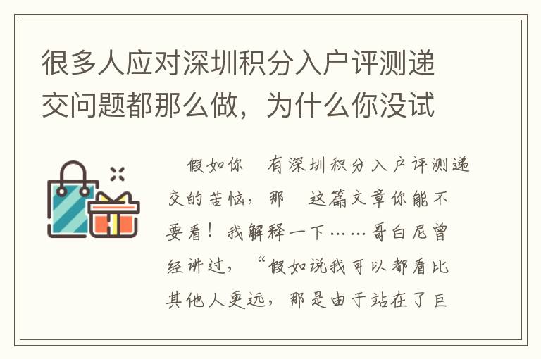 很多人應對深圳積分入戶評測遞交問題都那么做，為什么你沒試一下？