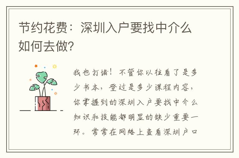 節約花費：深圳入戶要找中介么如何去做？