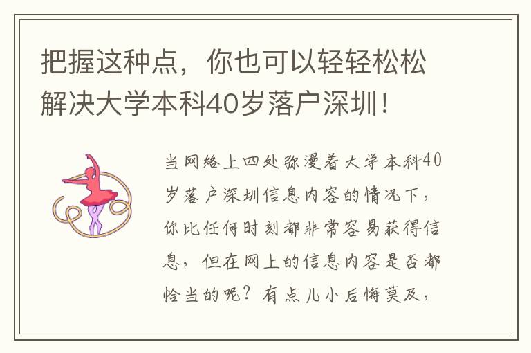 把握這種點，你也可以輕輕松松解決大學本科40歲落戶深圳！