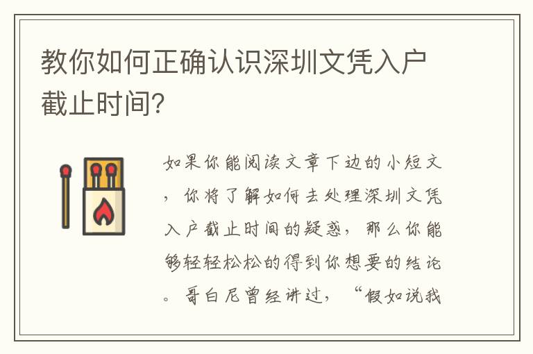 教你如何正確認識深圳文憑入戶截止時間？