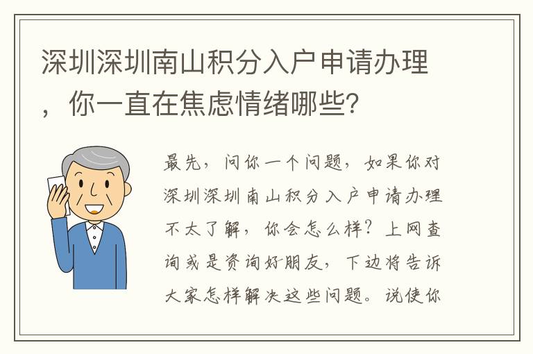 深圳深圳南山積分入戶申請辦理，你一直在焦慮情緒哪些？