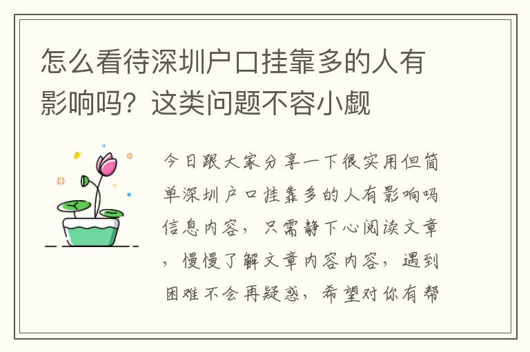 怎么看待深圳戶口掛靠多的人有影響嗎？這類問題不容小覷