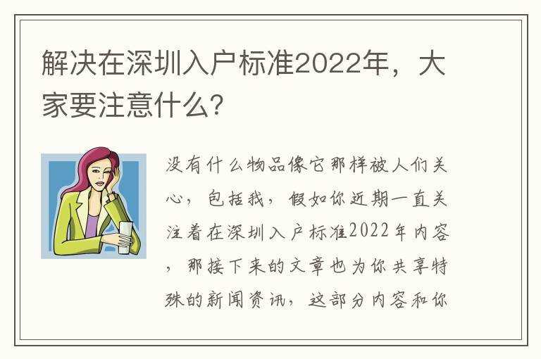 解決在深圳入戶標準2022年，大家要注意什么？