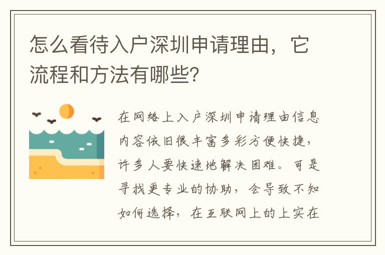 怎么看待入戶深圳申請理由，它流程和方法有哪些？