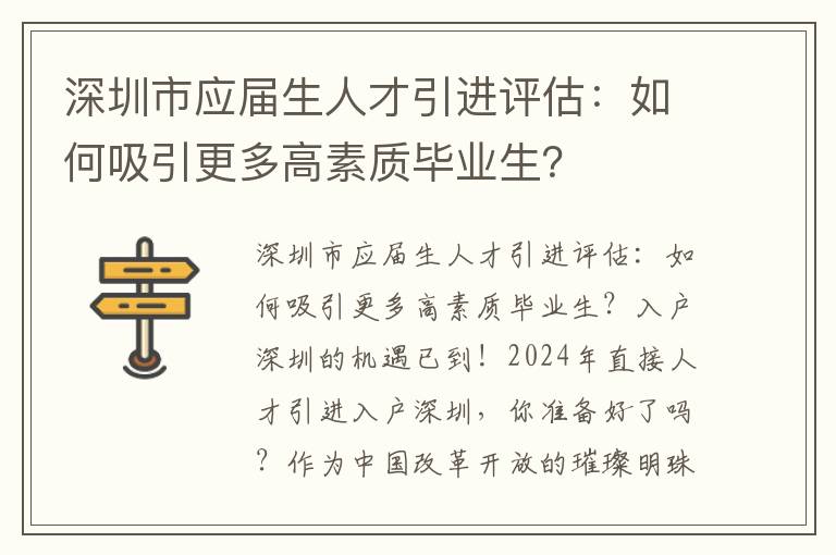 深圳市應屆生人才引進評估：如何吸引更多高素